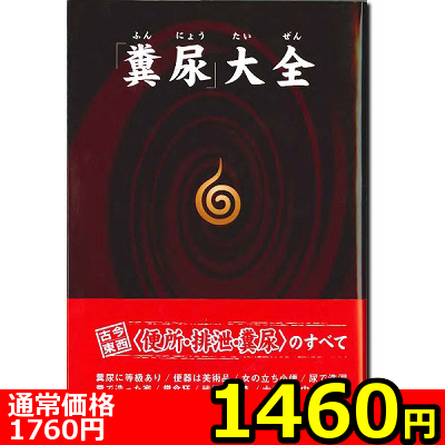 【1460円★数量限定】「糞尿」大全<お一人様1点限り>