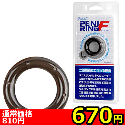 【670円★数量限定】ペニリングF (LL)<お一人様1点限り>