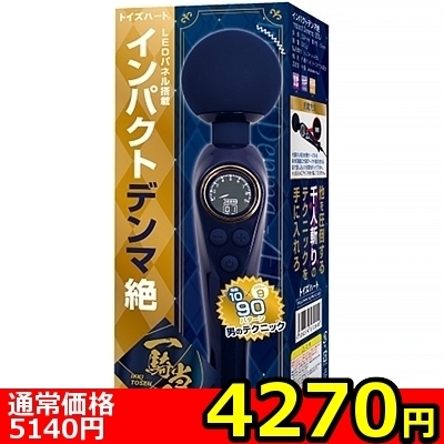 【4270円★数量限定】インパクトデンマ絶<お一人様1点限り>