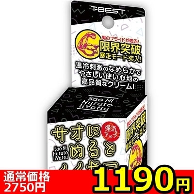 【1190円★数量限定】サオにぬるとイイやつ<お一人様1点限り>