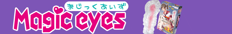 マジックアイズ マジックアイズ