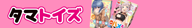 タマトイズ タマトイズ