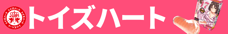 トイズハート トイズハート